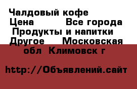 Чалдовый кофе Educsho › Цена ­ 500 - Все города Продукты и напитки » Другое   . Московская обл.,Климовск г.